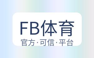 FB体育 配图